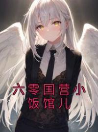 《六零国营小饭馆儿》小说全集免费在线阅读（徐樱纪茹芳）