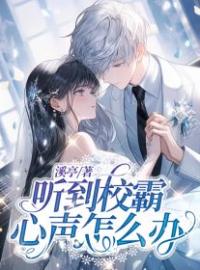 听到校霸心声怎么办温安沈屿未删减版全集在线阅读