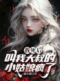 我死后，叫我大叔的小姑娘疯了全文免费试读 顾悠悠郁南风小说大结局无弹窗