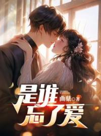 是谁忘了爱廖闻章孟筱免费在线全文阅读