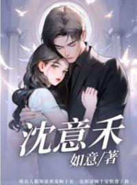 沈意禾沈意禾顾十安小说精彩章节在线阅读