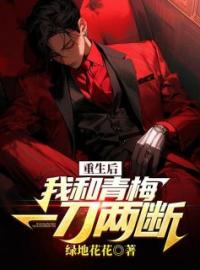 重生后我和青梅一刀两断全本资源 林宇许晚完整未删减版