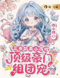 《三岁奶乖小可怜，顶级豪门组团宠》顾菀书顾司聿小说精彩章节在线阅读