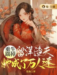 重生踹掉留洋渣夫，她成了万人迷完整版全文阅读 谭翡钰陈书远小说 大结局