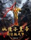 从傻子皇帝到征服天下