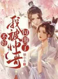 步栩桃幽夜小说阅读_步栩桃幽夜小说《不好，我被帅哥包围了》