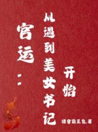 官运权途李初年邱叔华小说全本在线阅读