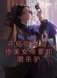 江辰凤九悠小说《开局陷死局，绝美女帝要卸磨杀驴》全文及大结局精彩试读