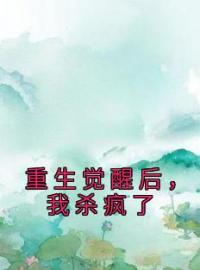 《重生觉醒后，我杀疯了》小说全文精彩章节在线阅读（莫言辞林如烟）