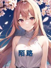 陌路全文在线阅读 温瑶陆泽小说全本无弹窗