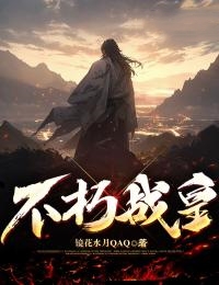 不朽战皇全文免费试读(赵鸿浩韩秋怡) 完结版