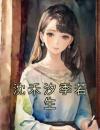 沈禾汐季若生