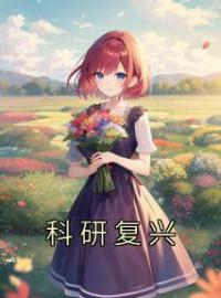 科研复兴叶启李龙小说全本在线阅读