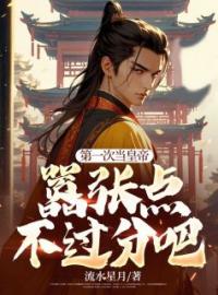 《第一次当皇帝，嚣张点不过分吧》林浪林文宇小说精彩内容在线阅读
