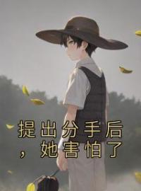提出分手后，她害怕了完整全文阅读 行知洛芸陆淮洲小说结局无删节