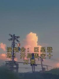 演唱会：巨星登场！开局售空十万票完整全文阅读 苏远王越小说结局无删节