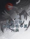无双天帝：我能召唤华夏人杰
