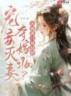 宠妾灭妻夺嫁妆？灭你满门嫁权臣