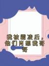 我被霸凌后，他们肖想我哥哥