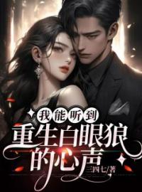 我能听到重生白眼狼的心声林艺姚陆妍全本大结局阅读