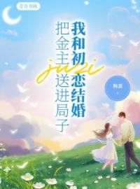 把金主送进局子，我和初恋结婚了温知意陈骁傅憬川小说全本在线阅读