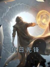 《抗日先锋》小说全文精彩章节在线阅读（孟远银子）