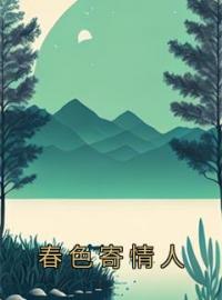 春色寄情人庄洁陈麦冬免费在线全文阅读