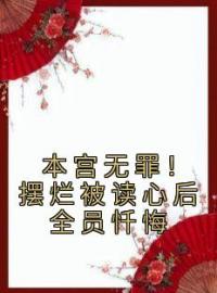 本宫无罪！摆烂被读心后全员忏悔全文免费试读(姜瑜顾清翎) 完结版