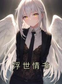 浮世情书全章节免费在线阅读 万禾江砚小说完结版