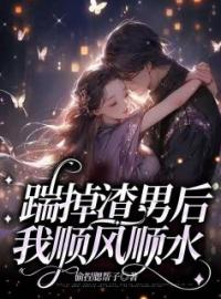 踹掉渣男后我顺风顺水全文免费试读 温晓晓季宁小说大结局无弹窗