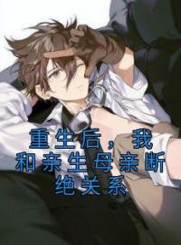 《重生后，我和亲生母亲断绝关系》旺弟母亲小说全本在线阅读