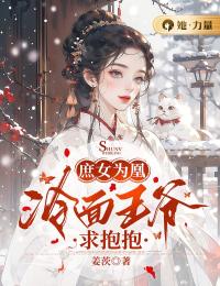 庶女为凰：冷面王爷求抱抱林皖棠陆澜昇小说阅读_庶女为凰：冷面王爷求抱抱文本在线阅读
