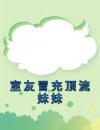 室友冒充顶流妹妹