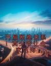 开局断绝关系！真少爷让全家后悔