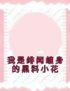 我是绯闻缠身的黑料小花