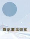 郁迟霜沈知言