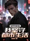 全民修仙，我坚守都市生活
