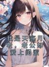 我是天庭月老，老公却爱上闺蜜