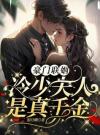 豪门联姻：冷少夫人是真千金