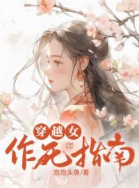 《穿越女作死指南》小说最新章节免费试读（完整版未删节）