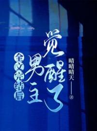 全文完结后，男主觉醒了全章节免费试读 主角郁雨晴周慕初完结版
