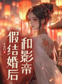 《和影帝假结婚后》最新章节 和影帝假结婚后傅时砚宁从枝全文阅读