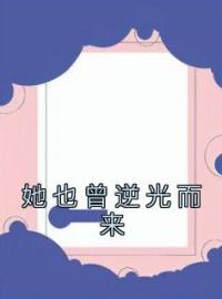 她也曾逆光而来小说完整版在线阅读（主角许嘉良沈清韵）