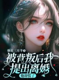 被背叛后我提出离婚，他却慌了免费试读 苏悦毕禾的小说在线阅读