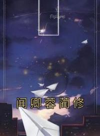 《闻卿蓉蔺修》小说完整版在线阅读（主角闻卿蓉蔺修）