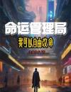 命运管理局：我可以自由改命