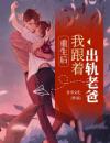 重生后，我把大佬拐来种田了