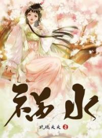 《祸水》小说全集免费在线阅读（许姜儿祁煜）
