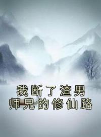 我断了渣男师兄的修仙路叶天虞江知渺小说结局完整全文