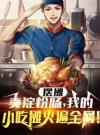 摆摊：卖淀粉肠，我的小吃摊火爆全网！